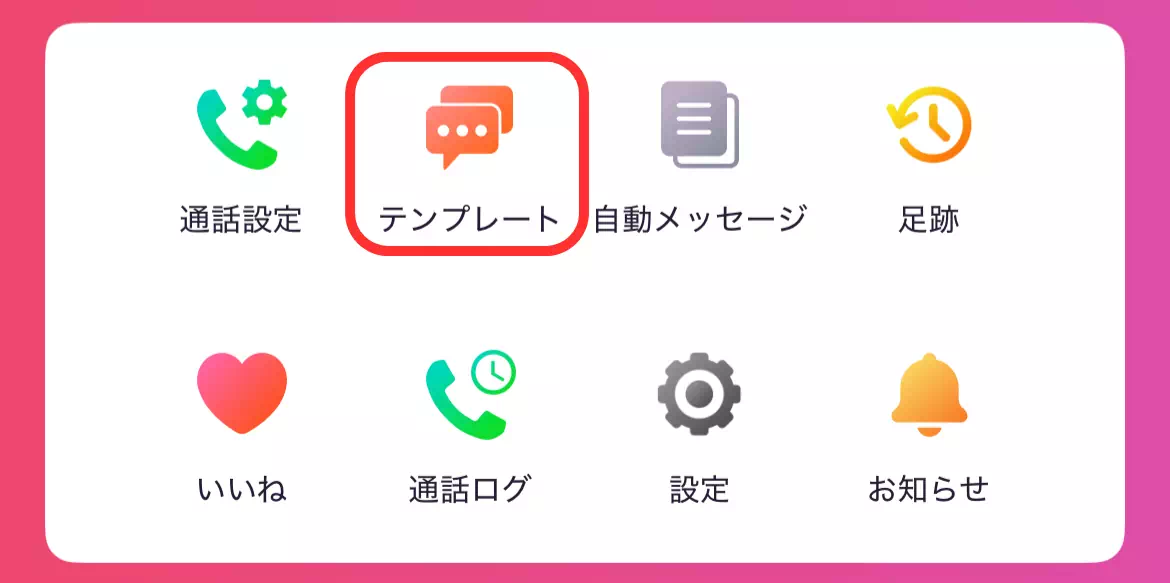 マイページの「テンプレート」を選択する画面