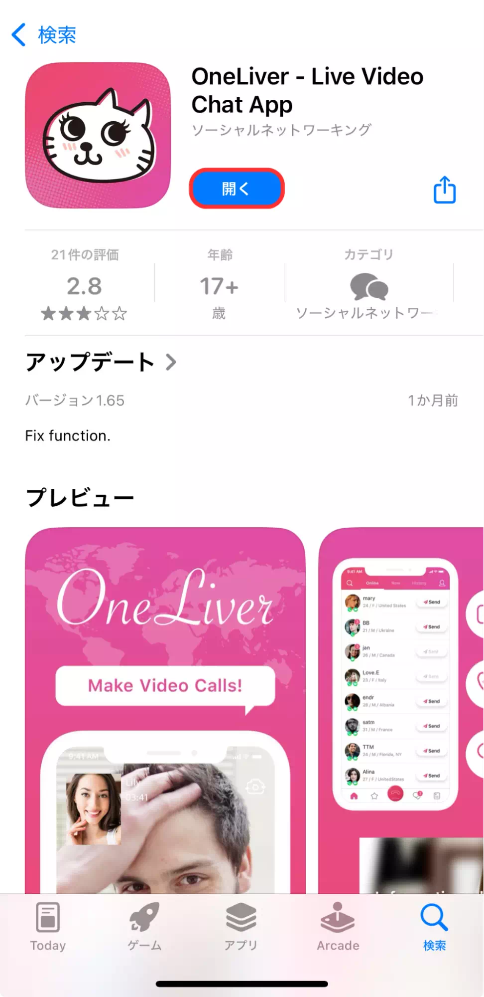 ワンライバーのアプリをインストールする画面