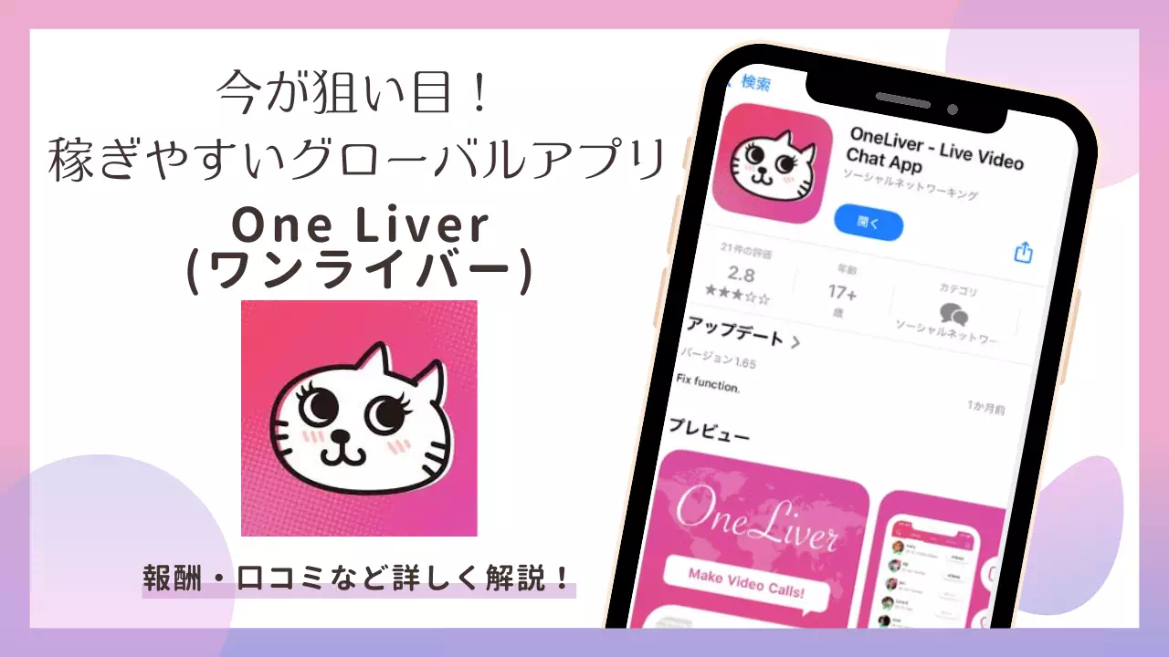 One Liver（ワンライバー）とは？口コミ・評判・報酬・登録方法まで徹底解説のサムネイル