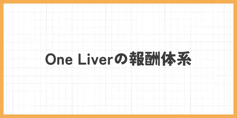 One Liver(ワンライバー)の報酬体系のバナー
