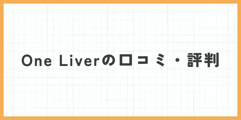 One Liver(ワンライバー)の口コミ・評判のバナー