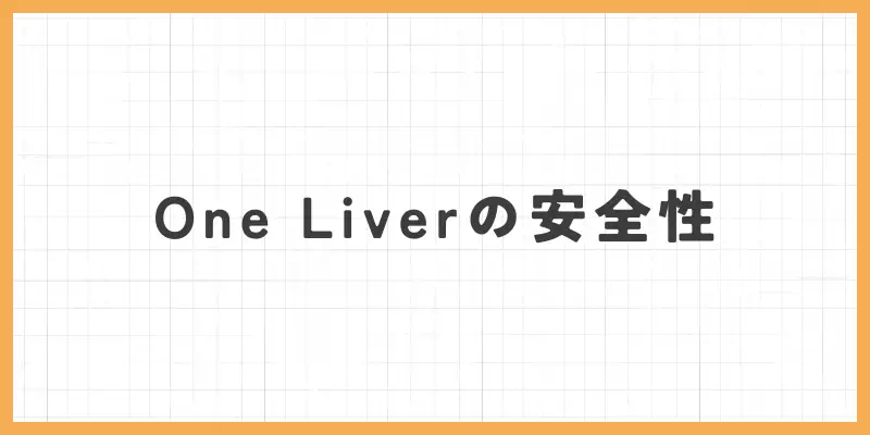 One Liver(ワンライバー)の安全性・危険性は?のバナー