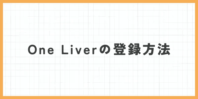One Liver(ワンライバー)の登録方法・始め方のバナー