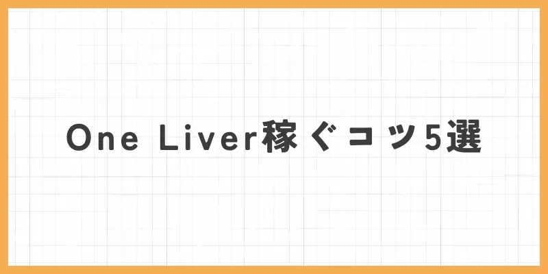 One Liver(ワンライバー)で稼ぐコツのバナー