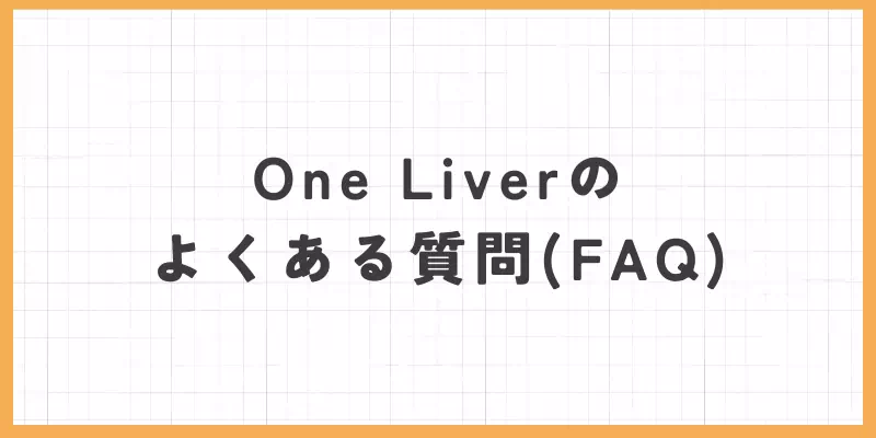 One Liver(ワンライバー)のよくある質問(FAQ)のバナー