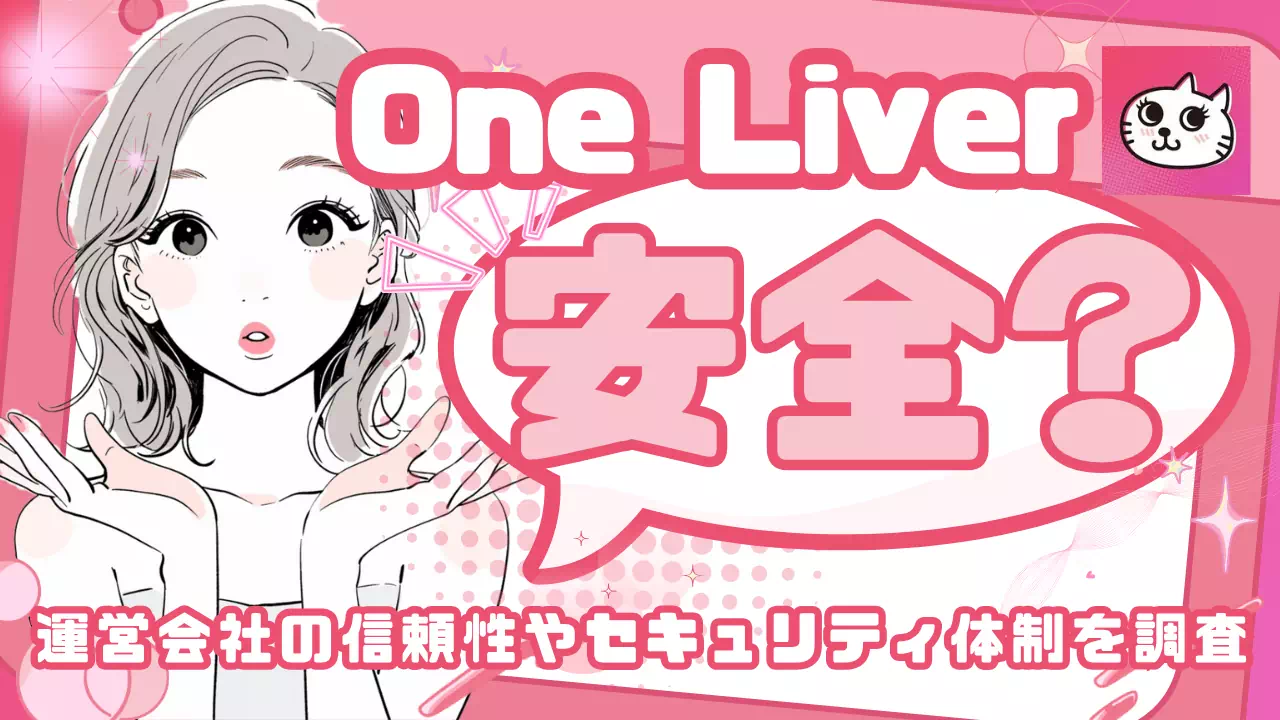 One Liver（ワンライバー）は安全？危険・詐欺といわれる理由と真相を徹底検証のサムネイル