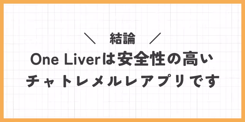 結論｜One Liver（ワンライバー）は安全性の高いチャトレメルレアプリですのバナー