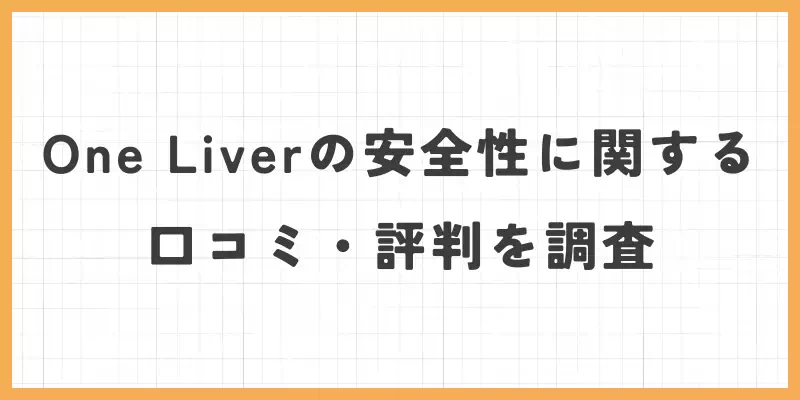 One Liver（ワンライバー）の安全性に関する口コミ・評判を調査のバナー