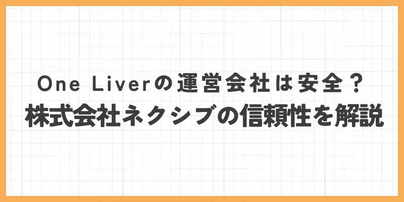 One Liver（ワンライバー）の運営会社は安全？株式会社ネクシブの信頼性を解説のバナー