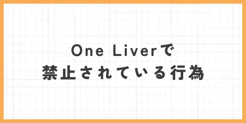 One Liver（ワンライバー）で禁止されている行為のバナー