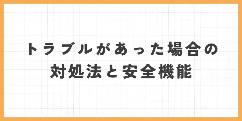 One Liver（ワンライバー）でトラブルがあった場合の対処法と安全機能のバナー
