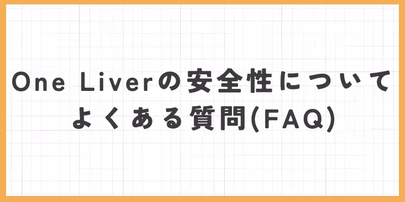 One Liver（ワンライバー）の安全性についてよくある質問（FAQ）のバナー