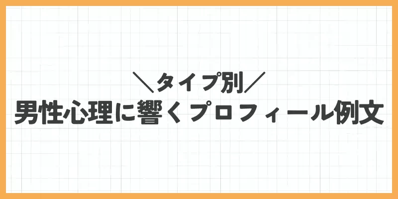 【タイプ別】男性心理に響くプロフィール例文のバナー