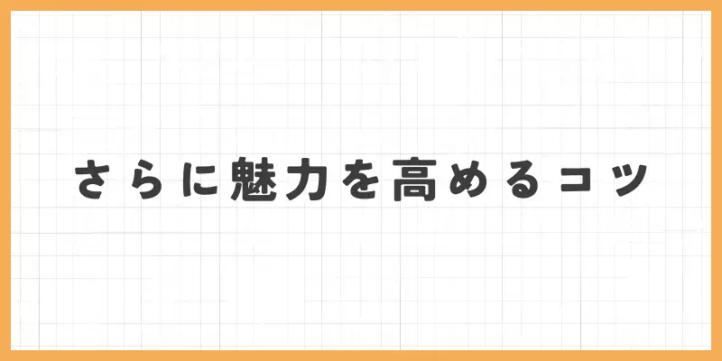 チャットレディのプロフィールでさらに魅力を高めるコツのバナー