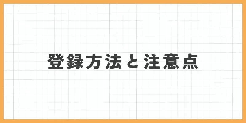 インボイスの登録方法と注意点のバナー