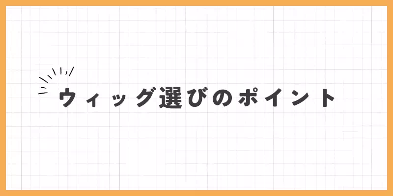 ウィッグ選びのポイントの画像