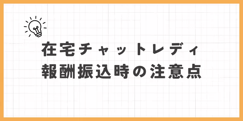 在宅報酬振込の注意点の画像