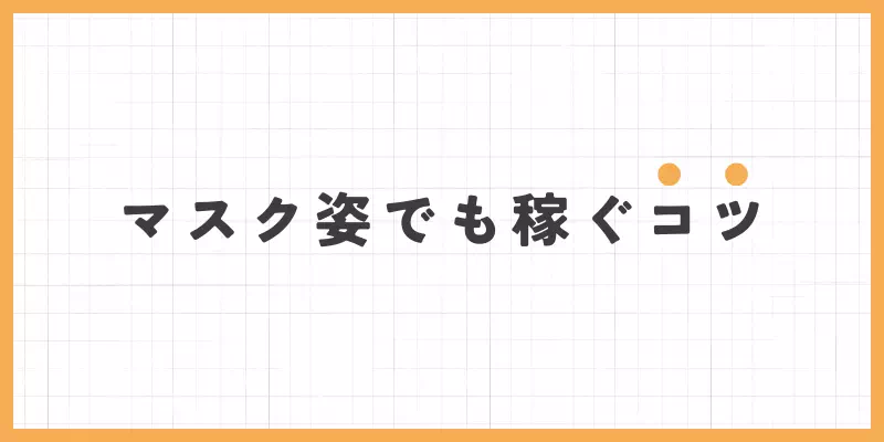 稼ぐコツ