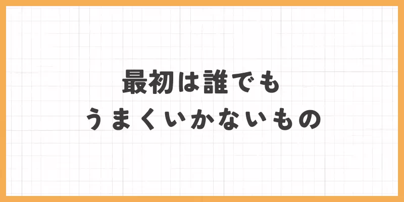 最初は誰でもうまくいかないもののバナー画像