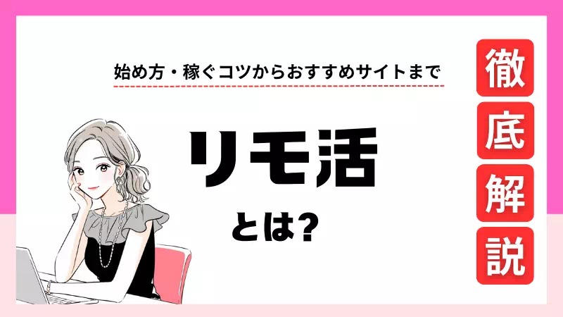 リモ活のTOP画像