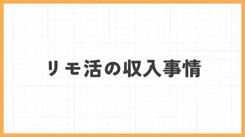リモ活の収入事情のバナー