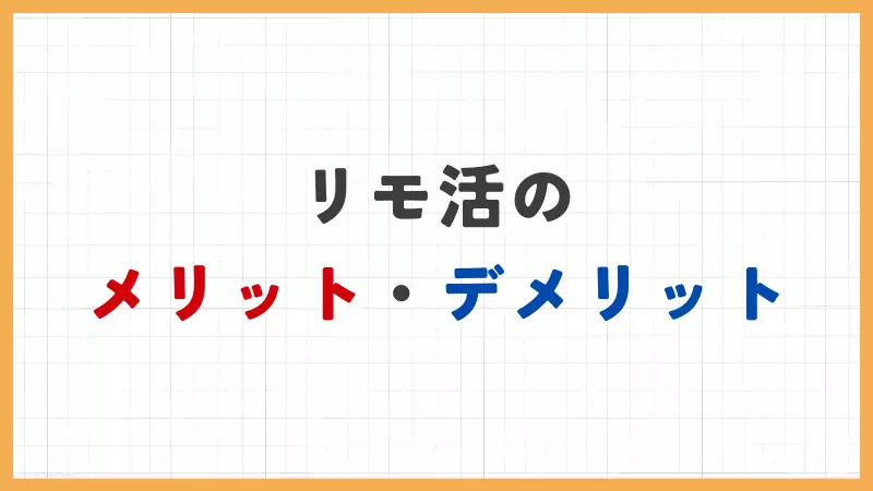 リモ活のメリットとデメリットのバナー