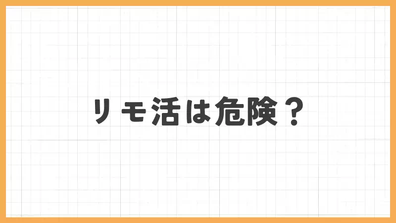 リモ活は危険？のバナー