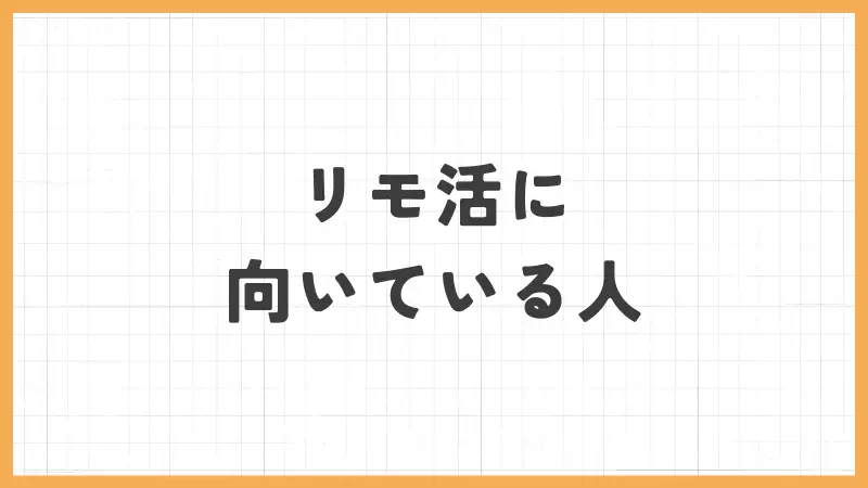 リモ活に向いている人のバナー