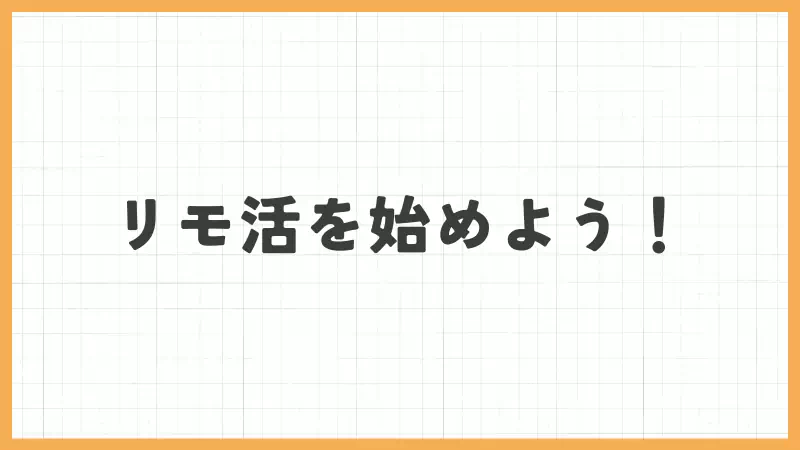 リモ活を始めようのバナー