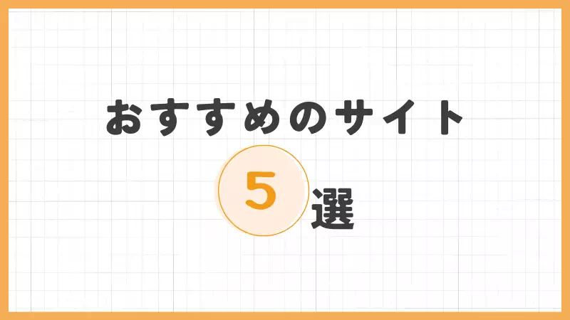 リモ活におすすめのサイト5選のバナー