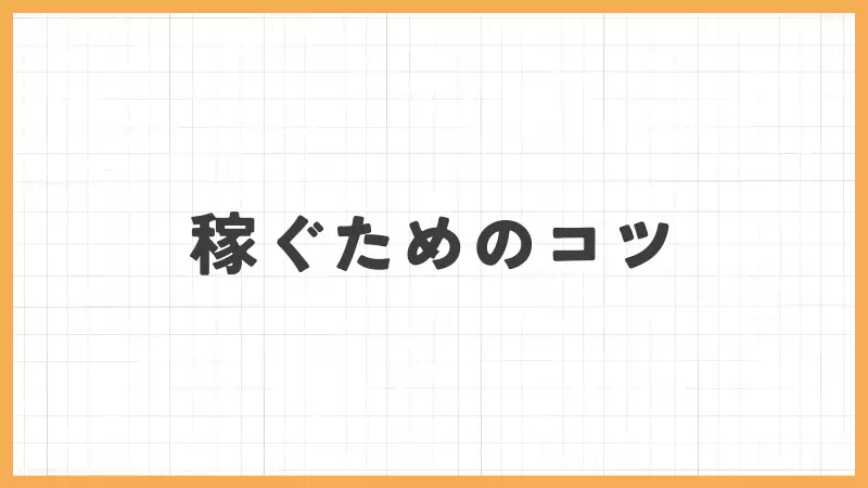 リモ活で稼ぐコツのバナー