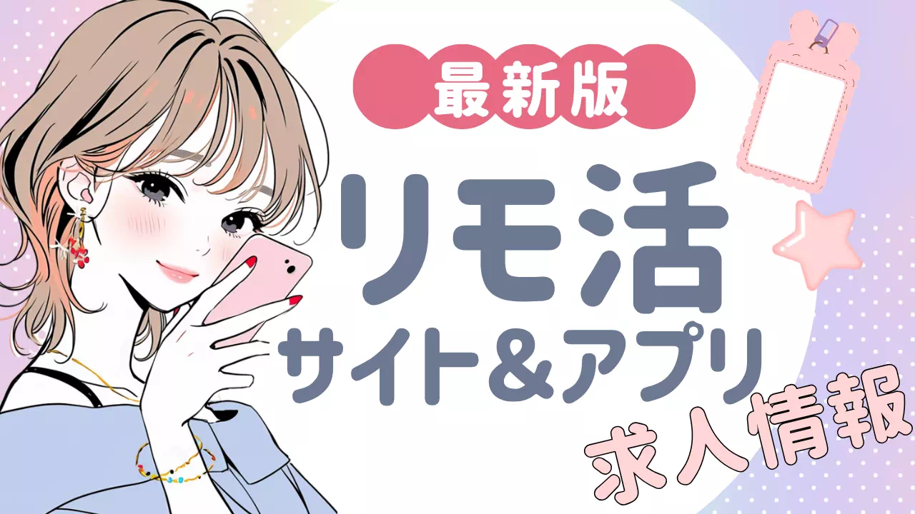 リモ活アプリのサムネイル画像