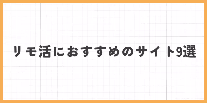 リモ活におすすめのサイト9選のバナー画像