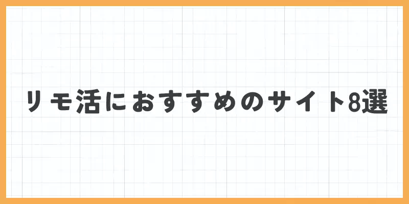 リモ活におすすめのサイト8選のバナー