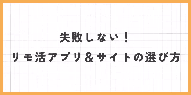 リモ活アプリ＆サイトの選び方のバナー画像