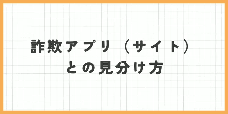 詐欺アプリ（サイト）との見分け方のバナー画像