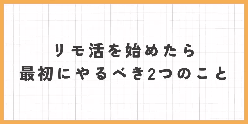 リモ活を始めたら最初にやるべきこと2つのバナー画像