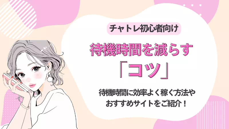 チャトレの待機時間を減らすコツのサムネイル