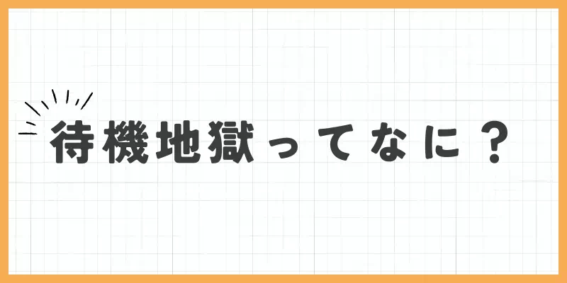 待機地獄ってなにのバナー