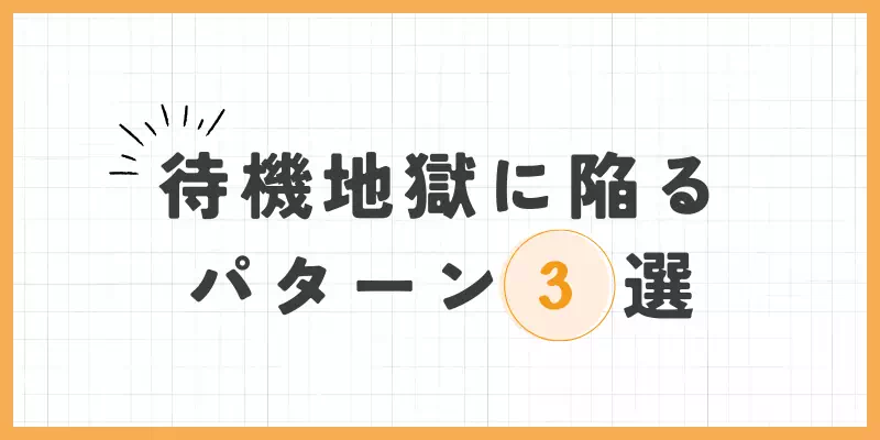 待機地獄に陥るパターン3選