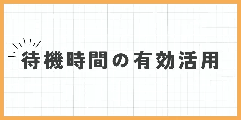 待機時間の有効活用のバナー