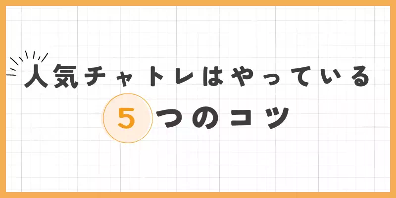 人気チャトレがやっている5つのコツのバナー