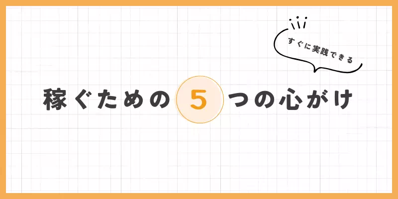 5つの心がけの画像