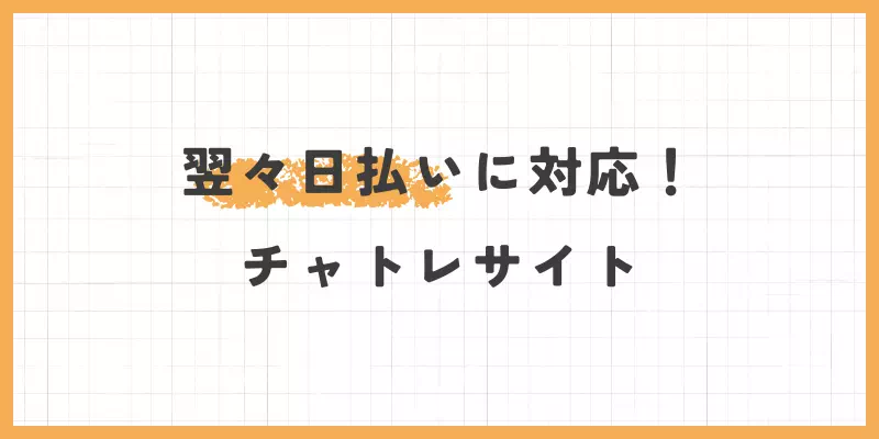 翌々日払いの画像