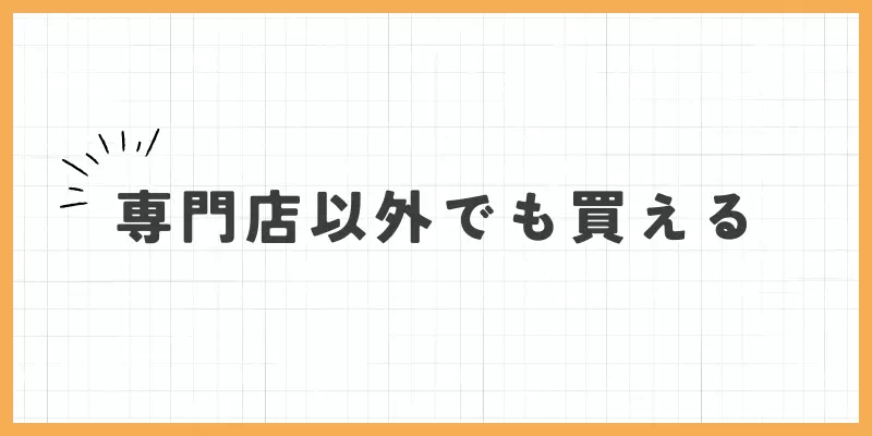 専門店以外でも買えるの画像