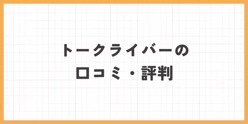 トークライバーの口コミ・評判のバナー