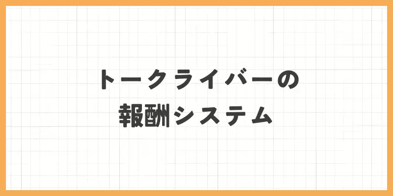 トークライバーの稼ぎ方と報酬システムのバナー