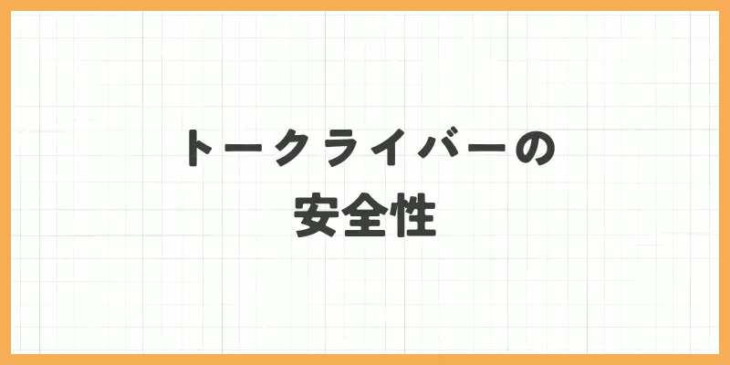 トークライバーの安全性のバナー