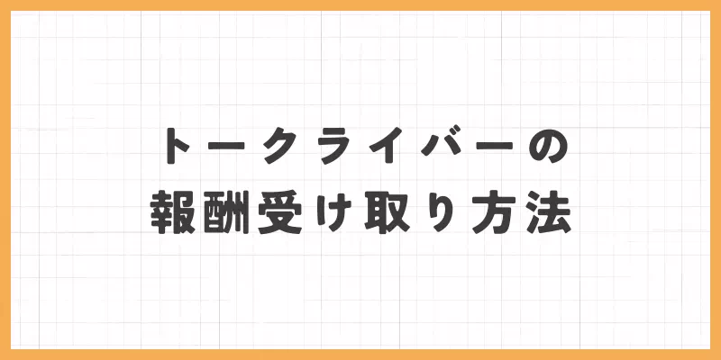 トークライバーの報酬の受け取り方法のバナー