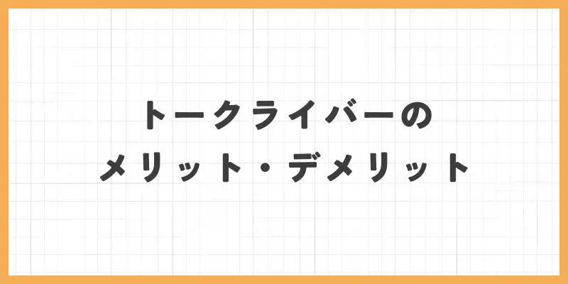 トークライバーのメリット・デメリットのバナー
